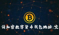 如何申请加密数字货币钱