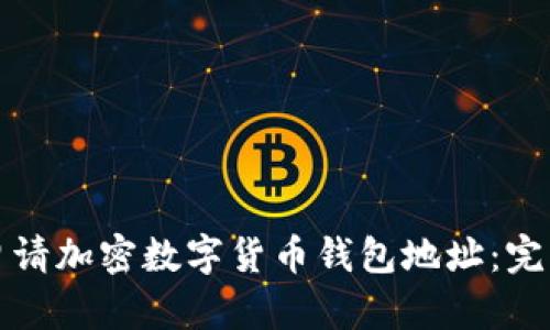 如何申请加密数字货币钱包地址：完整指南