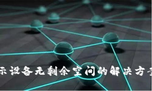 tpWallet显示设备无剩余空间的解决方案与预防方法