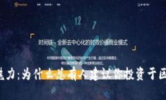 区块链的魅力：为什么总
