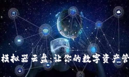 tpWallet模拟器云盘：让你的数字资产管理更轻松
