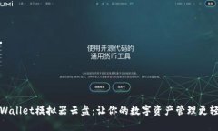 tpWallet模拟器云盘：让你的