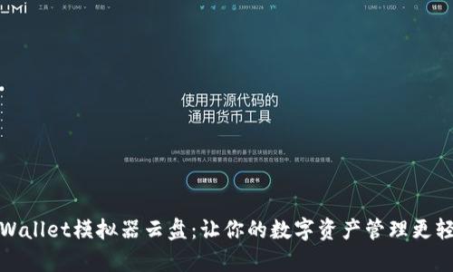 tpWallet模拟器云盘：让你的数字资产管理更轻松