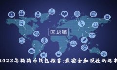 2023年狗狗币钱包推荐：最