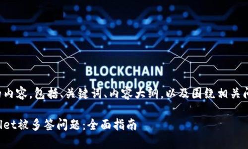 以下是您需要的内容，包括、关键词、内容大纲，以及围绕相关问题的详细介绍：

如何解决tpWallet被多签问题：全面指南