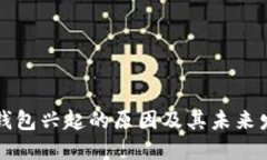 区块链钱包兴起的原因及