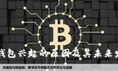区块链钱包兴起的原因及其未来发展趋势