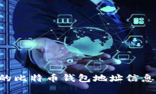 如何查看我的比特币钱包地址信息：一步步指南