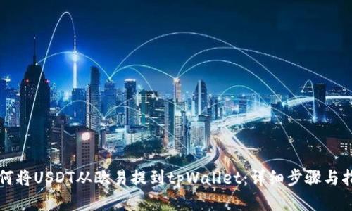 如何将USDT从欧易提到tpWallet：详细步骤与指南