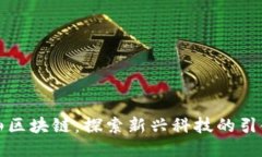 庐山区块链：探索新兴科