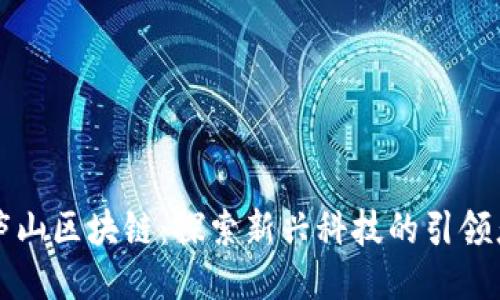 庐山区块链：探索新兴科技的引领者