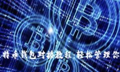 全面解读比特币钱包对接