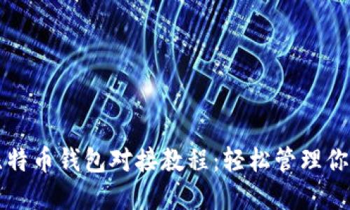 全面解读比特币钱包对接教程：轻松管理你的数字资产