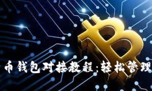 全面解读比特币钱包对接教程：轻松管理你的数字资产