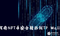 如何将NFT币安全转移到T