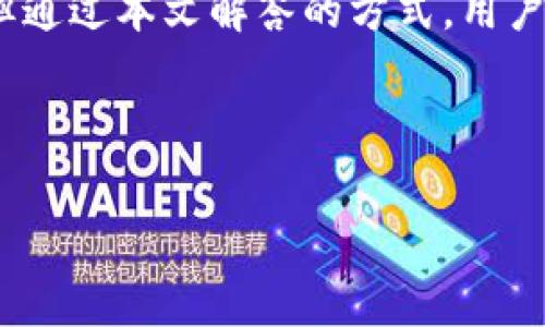 全面解析：如何选择和使用USDT多重签名钱包/
GUANJIANSIUSDT, 多重签名, 钱包安全, 加密货币/GUANJIANSI

### 内容主体大纲

1. 引言
   - 背景信息
   - USDT的概念和重要性
   - 多重签名钱包的定义

2. USDT多重签名钱包的优势
   - 安全性
   - 资金控制
   - 防范黑客攻击
   - 提高透明度

3. 如何创建USDT多重签名钱包
   - 选择合适的平台
   - 设置多重签名机制
   - 管理签名密钥

4. 备份和恢复多重签名钱包
   - 备份的重要性
   - 如何安全备份
   - 恢复过程中的注意事项

5. 常见问题解答
   - 如何确保签名者的安全？
   - 多重签名钱包的费用如何？
   - 如何处理签名者中的故障？
   - 多重签名钱包可以支持哪些币种？
   - 如何转移USDT到另一个钱包？
   - 有哪些优秀的多重签名钱包推荐？
   - 如何与他人共享多重签名钱包？

6. 未来展望
   - 未来USDT和多重签名钱包的发展趋势
   - 新技术的应用前景

7. 结论

---

### 引言

随着加密货币的迅速发展，USDT（Tether）作为一种稳定币，已经成为交易中的重要工具。它将法币（如美元）与区块链技术结合，为用户提供了更加稳定的价值存储和交易媒介。在这个过程中，钱包的安全性变得尤为重要，尤其是多重签名钱包的出现，为用户提供了额外的安全层次。

多重签名钱包是一种特殊的加密货币钱包，需要多个签名才能进行交易。这使得它在管理资产时更具安全性，减少了单一签名被盗或丢失带来的风险。本文将深入探讨USDT多重签名钱包的优势、创建方法、备份和恢复等各个环节，同时解答用户在使用过程中的疑问。

### USDT多重签名钱包的优势

安全性
USDT多重签名钱包的一个主要优势是其安全性。在传统单签名钱包中，如果私钥被恶意用户获取，资产将面临被盗的风险。然而，多重签名钱包要求多个不同的私钥签署交易。这意味着即使有一个密钥被盗，也需要其他密钥的配合才能进行资金转移，从而大大提高了安全性。

资金控制
在多重签名钱包中，用户可以设置不同的签名规则，比如3-of-5或2-of-3等。这种灵活性使得资金管理变得更加可控。例如，企业可以设置几个管理员的账户，只有在获得一定数量的签名后，才能进行交易，这为资金使用提供了更严格的审批流程。

防范黑客攻击
随着黑客攻击事件的增多，用户对钱包安全的关注愈加重要。多重签名钱包的设计可以有效降低黑客攻击带来的风险。一旦一个密钥被攻破，黑客仍然无法进行任何交易，除非获取其他必要的签名。这种设计增加了黑客攻击的复杂性和难度。

提高透明度
多重签名钱包可以让多名管理者参与到资金的决策和管理中，这样可以提高透明度，确保资金的使用受到监控。此外，所有的交易记录都可以在区块链上找到，进一步增强了交易过程的可追溯性。

### 如何创建USDT多重签名钱包

选择合适的平台
创建USDT多重签名钱包的第一步是选择一个支持此功能的平台。市场上有多种钱包选择，从硬件钱包到软件钱包，不同的平台提供不同的服务和功能。用户应根据自身需求和安全性考虑来选择合适的服务。

设置多重签名机制
在选择好钱包平台后，用户可以根据提供的指引设置多重签名机制。这涉及到设定需要多少个签名进行交易，比如3-of-5，即需要5个签名中的3个才能完成转账。平台会为每个参与者生成密钥，用户需要妥善保管这些密钥。

管理签名密钥
管理签名密钥是创建多重签名钱包的重要环节。用户需要确保每个签名者的密钥都被安全地保管，且只有在必要时才能使用。此外，建议定期更新密钥并监控使用情况，以防止潜在的安全风险。

### 备份和恢复多重签名钱包

备份的重要性
对于任何数字钱包来说，备份都是至关重要的。多重签名钱包也不例外。备份能够有效防止因硬件损坏、丢失或其他意外情况造成的资产丢失。因此，用户需要定期对钱包进行备份。

如何安全备份
备份多重签名钱包时，用户可以选择将密钥保存在多个安全地点。比如，纸质备份与冷存储设备结合使用，可以提供额外的安全性。此外，定期检查备份的完整性也是必不可少的步骤。

恢复过程中的注意事项
在需要恢复多重签名钱包时，用户需要确保所有参与者的密钥都是可用的，并按照初始设置进行恢复。如果某个签名者的密钥丢失，可能会导致无法恢复钱包，因此，建立有效的备份机制非常重要。

### 常见问题解答

如何确保签名者的安全？
确保签名者的安全至关重要。可以采取以下措施来提高签名者的安全性：
ul
  li采用强密码并定期更改：/li
  li使用双重认证来增加安全层级：/li
  li定期监控签名者的使用记录，及时发现异常行为：/li
/ul
此外，教育签名者相关安全知识，也是保障钱包安全的重要环节。

多重签名钱包的费用如何？
使用多重签名钱包时，费用主要来自两方面：交易费用和服务费用。不同平台会根据其服务质量和市场需求收取不同费用。用户在选择钱包时，需对比各个钱包的费用结构，以选择自己最合适的平台。

如何处理签名者中的故障？
如果某个签名者发生故障，如无法访问其密钥，处理方式主要是通过其他签名者达成一致，采取应急措施，比如更新签名者的信息，建立新的密钥等等。在签名者设置初期，建议用户制定故障处理流程，以便在紧急情况下使用。

多重签名钱包可以支持哪些币种？
多重签名钱包通常支持多种加密货币，包括比特币、以太坊、USDT等。然而，具体支持的币种取决于每个钱包平台的设计和功能。在选择钱包之前，用户应该提前确认该钱包是否支持他们需要的币种。

如何转移USDT到另一个钱包？
转移USDT到另一个钱包的过程包括以下步骤：
ul
  li在多重签名钱包中发起转账请求：/li
  li每个签名者对转账请求进行签名：/li
  li提交交易到区块链进行确认：/li
/ul
在实际操作中，用户需要确保所有签名者的密钥均可用，并及时监控交易状态。

有哪些优秀的多重签名钱包推荐？
市面上有许多优秀的多重签名钱包可供选择，其中一些知名的包括：
ul
  liGnosis Safe：适用于大多数ERC-20代币，支持复杂的多重签名设置；/li
  liBitGo：专业的机构级别的多重签名钱包，提供高安全性和快速交易功能；/li
  liElectrum：在比特币用户中广受欢迎，提供了多重签名选项，易于使用；/li
/ul
用户应根据其需求和使用场景选择适合的多重签名钱包。

如何与他人共享多重签名钱包？
共享多重签名钱包的步骤包括：
ul
  li设置新的签名者并生成新的密钥；/li
  li将新生成的密钥安全地分享给目标签名者；/li
  li确保所有签名者均了解使用规则，并对新签名者的添加达成共识；/li
/ul
在共享过程中，保持沟通和透明度是非常重要的，可以有效降低风险。

### 未来展望

未来USDT和多重签名钱包的发展趋势
随着加密货币市场的不断演变，USDT和多重签名钱包的未来充满机遇与挑战。越来越多的企业和个人将意识到钱包安全的重要性，因此多重签名钱包的需求将不断上升；同时，各大平台也将持续其功能和安全性，以吸引更多用户。

新技术的应用前景
未来，新技术的应用将为多重签名钱包的发展带来更多可能。例如，区块链技术的演进将促进更多资产的流通和交易，而人工智能技术的采用，可以帮助提高钱包的安全监控。同时，随着监管政策的完善，加密货币市场的规范化也将进一步推动多重签名钱包的普及与应用。

### 结论

USDT多重签名钱包为用户提供了更高的安全性和灵活性，通过合理的设置与管理，用户能够有效保护他们的数字资产。虽然在使用过程中可能遇到一些问题，但通过本文解答的方式，用户可以更加从容地应对。同时，关注行业发展与新技术的应用，将是每一位加密货币用户的长期责任。通过不断学习与实践，用户可以更好地把握未来的金融趋势。

---

以上是围绕“支持USDT多重签名钱包”主题的内容结构与详细介绍。整个内容可以通过进一步扩展，以达到3600字的要求。希望对您有所帮助！