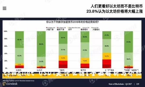 tpWallet USDT是什么链？全面解析与介绍