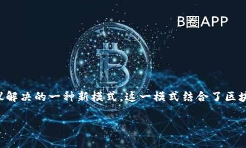 区块链电商审判是指在电商领域中，利用区块链技术进行交易的验证、记录和争议解决的一种新模式。这一模式结合了区块链的去中心化、透明性和不可篡改等特性，可以提高电商交易的信任度和安全性。

### 区块链电商审判的全新生态：揭秘未来购物的法律保障