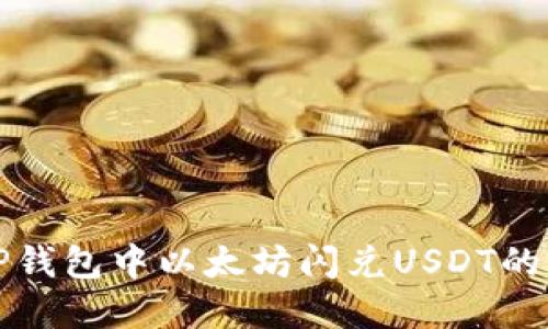 如何在TP钱包中以太坊闪兑USDT的详细教程