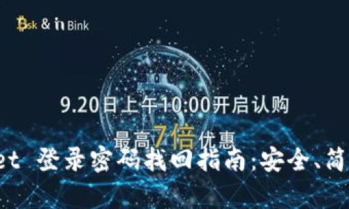 tpWallet 登录密码找回指南：安全、简单、快速