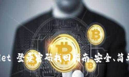 tpWallet 登录密码找回指南：安全、简单、快速
