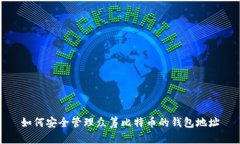 如何安全管理众筹比特币