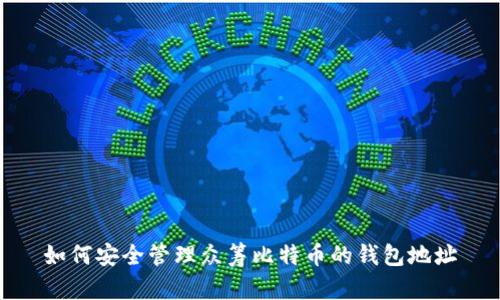 如何安全管理众筹比特币的钱包地址