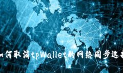 如何取消tpWallet的网络同步