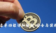 tpWallet白名单功能详细解析
