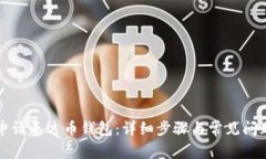如何申请泰达币钱包：详