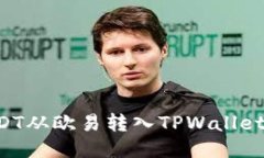 如何将USDT从欧易转入TPW