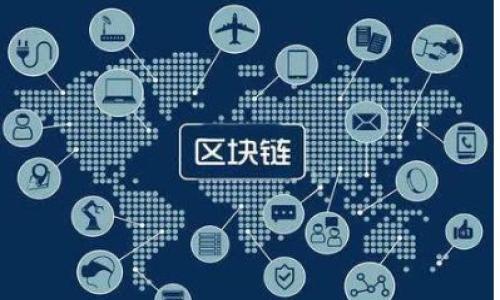 区块链中文品牌概述：前景、影响与趋势/  
区块链, 中文品牌, 加密货币, 区块链技术/GUANJIANCI

## 内容主体大纲

1. **引言**
   - 区块链技术的初步介绍
   - 中文品牌的崛起背景

2. **区块链中文品牌的现状**
   - 市场规模和发展速度
   - 主要参与者与品牌分析
   - 各领域的应用实例

3. **区块链中文品牌的重要性**
   - 在全球市场中的比较
   - 文化与语言的双重优势
   - 推动技术普及与民众教育

4. **区块链中文品牌的影响**
   - 经济层面
   - 社会层面
   - 技术创新推动

5. **区块链中文品牌面临的挑战**
   - 法律与监管问题
   - 技术安全性的威胁
   - 市场竞争的激烈性

6. **未来展望**
   - 发展趋势与前景预测
   - 如何提升品牌影响力
   - 案例分析：成功的中文区块链品牌

7. **结论**
   - 区块链中文品牌的综合评价
   - 对用户的指导与建议

---

## 引言

区块链技术自诞生以来，受到了全球范围内的关注与重视。随着加密货币的流行，区块链技术逐渐渗透到各行各业。与此同时，中国在区块链领域也积极布局，不少中文品牌相继崛起。在这样一个快速发展的环境中，怎样理解区块链中文品牌的发展脉络与前景，成为了许多人关注的焦点。

## 区块链中文品牌的现状

### 市场规模和发展速度

随着区块链技术的不断成熟，市场规模日渐增大。根据相关研究，区块链市场预计将在未来几年内实现数倍增长。同时，中规中矩的中文品牌也在其中占有一席之地。

### 主要参与者与品牌分析

在区块链中文品牌中，涌现出一批如火如荼的参与者。这些品牌通常背景雄厚，且与传统行业结合紧密。从交易平台到技术开发公司，涵盖了各种不同的商业模式。

### 各领域的应用实例

区块链技术在金融、物流、健康等多个领域都有涉及。例如，在金融领域，许多中文品牌搭建了去中心化的交易平台，让更多的人能参与到数字货币的交易中。

## 区块链中文品牌的重要性

### 在全球市场中的比较

与西方国家的区块链品牌相比，中文品牌在语言和文化上具备独特优势，其产品和服务更容易被本地用户接受。

### 文化与语言的双重优势

中文品牌往往能够更好地理解和满足本地市场的需求，从而提供更具针对性的服务。

### 推动技术普及与民众教育

区块链中文品牌为普通大众普及了相关知识，使得更多人能够理解和接受这一新兴的技术。

## 区块链中文品牌的影响

### 经济层面

通过提供创新服务与产品，中文品牌在推动经济增长与就业方面承担了重要角色。

### 社会层面

区块链技术的应用，促进了信息的透明度与信任机制的建立，从而改善了社会治理。

### 技术创新推动

许多中文品牌在技术研发上不断创新，将区块链技术与人工智能等前沿技术结合，推动了全行业的发展。

## 区块链中文品牌面临的挑战

### 法律与监管问题

法律的不确定性是阻碍区块链技术发展的主要因素之一，特别是在中国市场，政策环境变化对品牌运营影响巨大。

### 技术安全性的威胁

随着市场的发展，安全问题逐渐显现，如何保障用户数据与资产的安全成为每个品牌的挑战。

### 市场竞争的激烈性

许多传统公司和新兴公司纷纷进入区块链领域，造成了市场竞争加剧。

## 未来展望

### 发展趋势与前景预测

根据市场分析，中文品牌在技术应用、用户体验等方面将有更多突破，预计未来会有更大的发展空间。

### 如何提升品牌影响力

通过持续的技术创新与优质服务提升品牌形象，将是中文品牌获得成功的关键。

### 案例分析：成功的中文区块链品牌

通过案例分析，我们可以看到一些成功的中文品牌是如何实现业务增长与品牌建设的，提供了可借鉴的经验。

## 结论

### 区块链中文品牌的综合评价

区块链中文品牌在市场中具有重要的影响力，未来的发展潜力巨大，但同时也面临诸多挑战。

### 对用户的指导与建议

普通用户应对区块链技术保持理性认知，选择合适的品牌与产品，以实现个人财富的保值与增值。

---

## 相关问题

1. **区块链技术与传统技术的主要区别是什么？**
   - 在这里可以深入探讨区块链技术的去中心化特性、透明性、不可篡改性等方面，与传统技术的集权控制、中心化数据库进行对比。

2. **在区块链行业中，中文品牌面临哪些机遇与挑战？**
   - 介绍中文品牌所享有的市场机遇和所面临的政策、市场竞争和技术安全等多方面的挑战。

3. **怎样评估一个区块链中文品牌的实力？**
   - 分析品牌的技术背景、团队实力、市场口碑和用户评价等指标，以评估其综合实力。

4. **区块链如何推动社会的透明化与信任机制的建立？**
   - 论述区块链在信息透明、可追溯性等方面如何改变社会治理与信任机制。

5. **区块链行业未来的技术趋势是什么？**
   - 从技术角度分析未来可能的技术创新方向，如跨链技术、隐私保护技术等。

6. **宜采用哪些措施来保护区块链用户的资产安全？**
   - 可探讨法律、技术和用户自身如何协同来保障资产安全的措施。

7. **如何作为投资者选择潜力较大的区块链品牌？**
   - 讨论投资者应关注品牌的技术实力、市场环境、团队能力及合规性等因素。