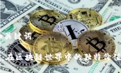 ## 和关键词水果币：在区