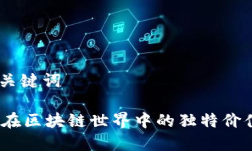 ## 和关键词

水果币：在区块链世界中的独特价值与应用
