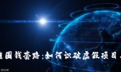 揭秘区块链圈钱套路：如
