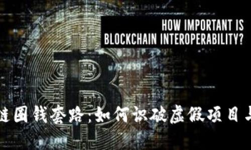 揭秘区块链圈钱套路：如何识破虚假项目与投资陷阱