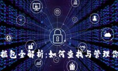 比特币钱包数据包全解析