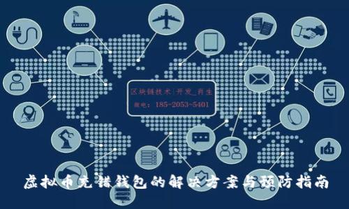 虚拟币充错钱包的解决方案与预防指南
