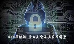 0K0区块链：什么是它及其