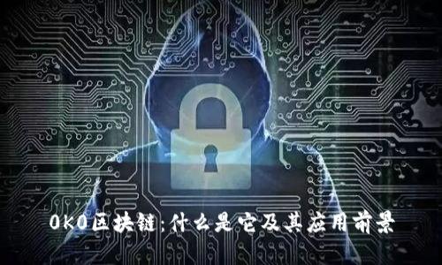 0K0区块链：什么是它及其应用前景