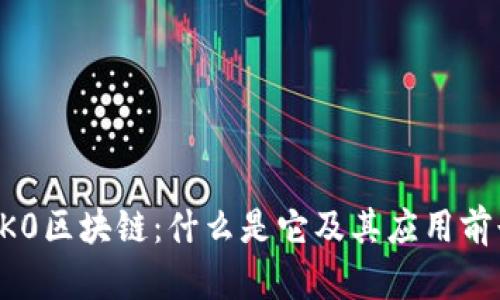 0K0区块链：什么是它及其应用前景
