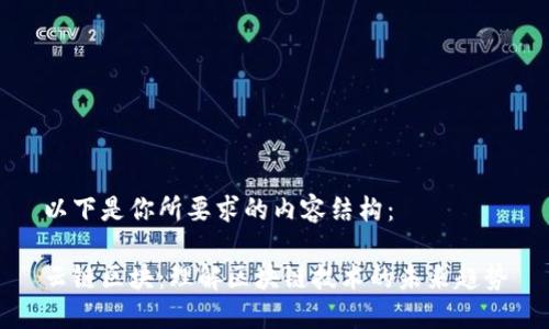 以下是你所要求的内容结构：

云链区块：理解区块链技术的未来趋势