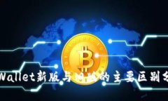 tpWallet新版与旧版的主要区