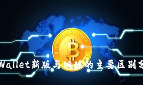 tpWallet新版与旧版的主要区别分析
