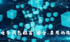 狗狗币电子钱包推荐：安