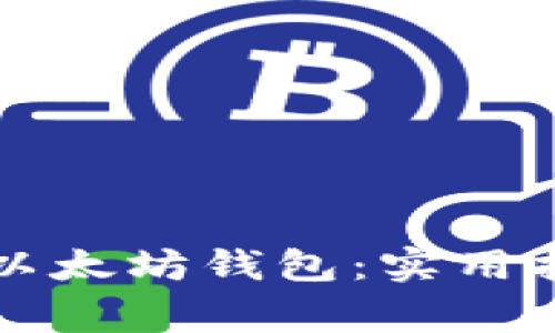 如何找回丢失的TP以太坊钱包：实用指南与常见问题解答