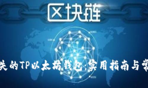 如何找回丢失的TP以太坊钱包：实用指南与常见问题解答