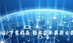 币圈APP下载指南：轻松获