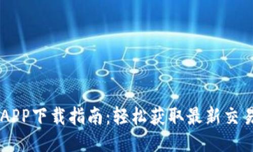 币圈APP下载指南：轻松获取最新交易工具