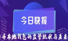比特币本地钱包的监管现